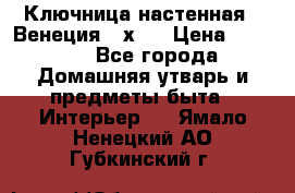 Ключница настенная - Венеция 35х35 › Цена ­ 1 300 - Все города Домашняя утварь и предметы быта » Интерьер   . Ямало-Ненецкий АО,Губкинский г.